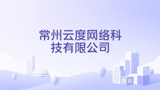 常州云度网络科技有限公司