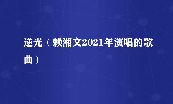 逆光（赖湘文2021年演唱的歌曲）
