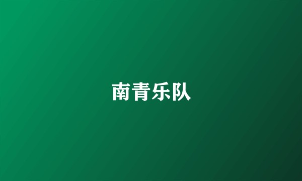 南青乐队