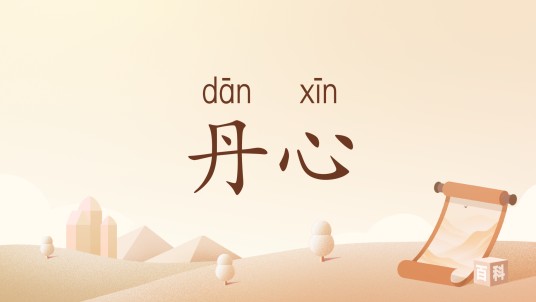 丹心（汉语词语）