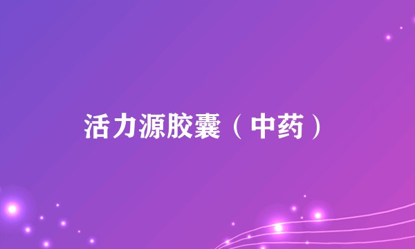 活力源胶囊（中药）