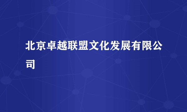 北京卓越联盟文化发展有限公司