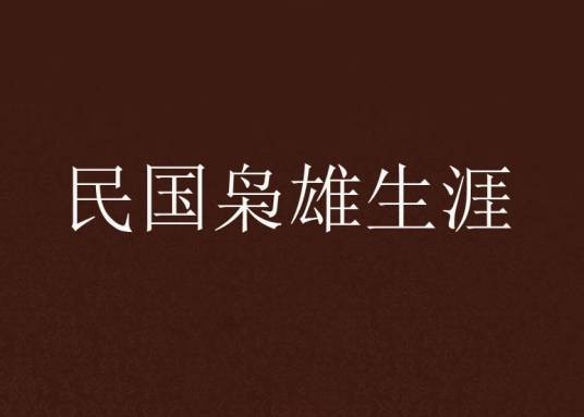 民国枭雄生涯