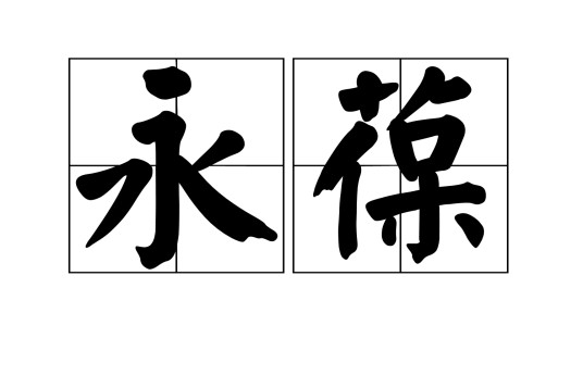 永葆