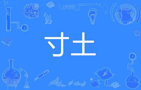 寸土（汉语词语）