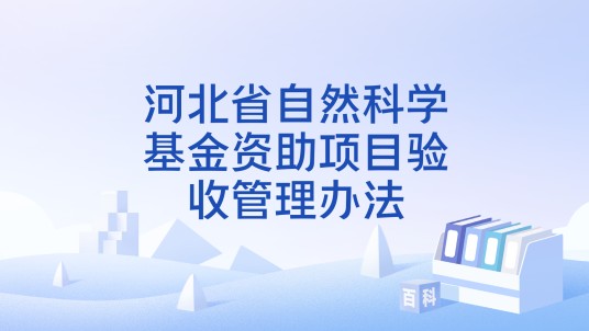 河北省自然科学基金资助项目验收管理办法