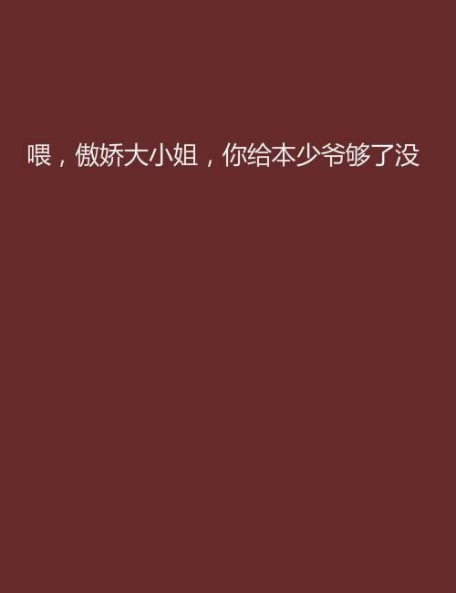 喂，傲娇大小姐，你给本少爷够了没