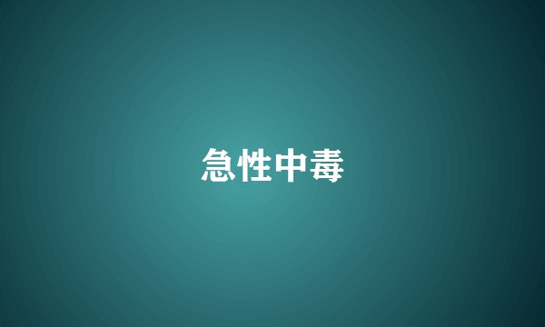 急性中毒