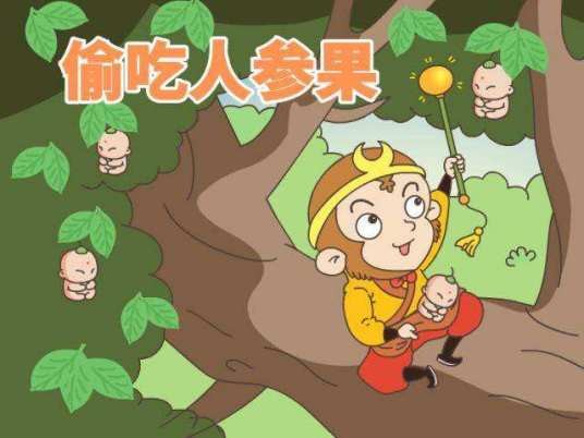 偷吃人参果（网络游戏剧情任务）