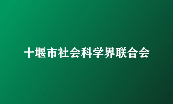 十堰市社会科学界联合会