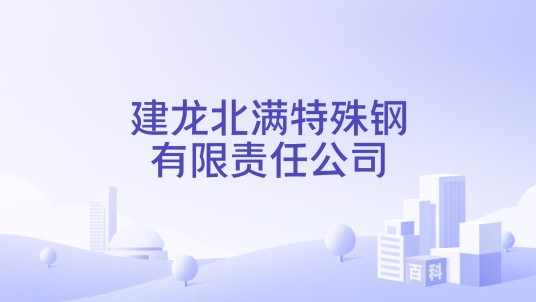 建龙北满特殊钢有限责任公司