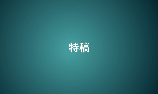 特稿