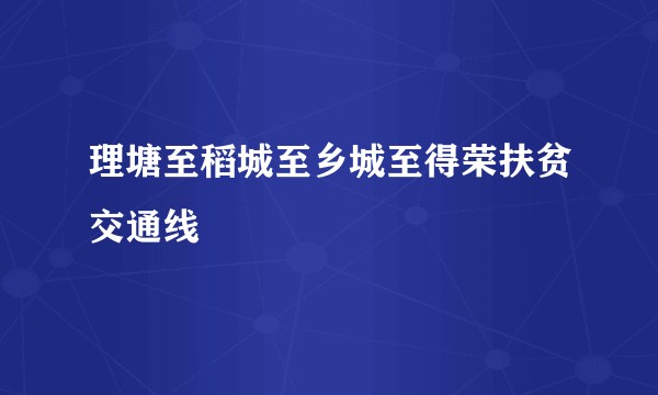 理塘至稻城至乡城至得荣扶贫交通线