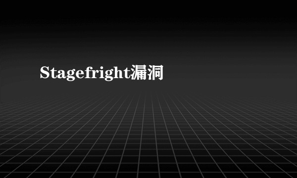 Stagefright漏洞