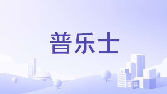 普乐士（电子白板品牌）