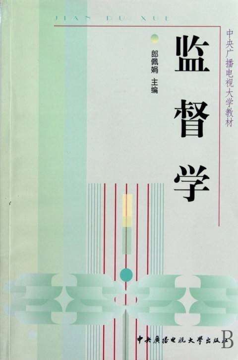 中央广播电视大学教材·监督学
