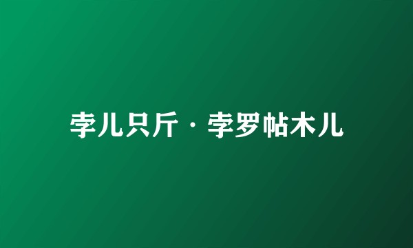 孛儿只斤·孛罗帖木儿