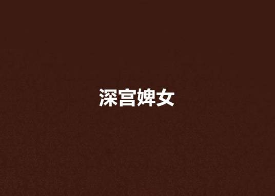 深宫婢女