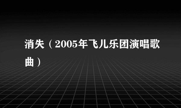 消失(2005年飞儿乐团演唱歌曲)