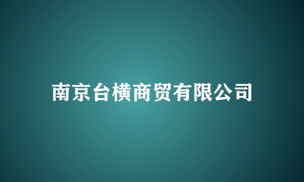 南京台横商贸有限公司