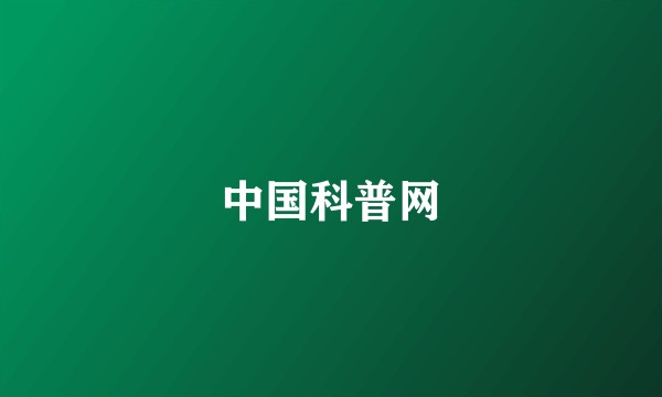 中国科普网