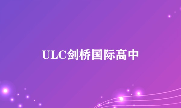 ULC剑桥国际高中