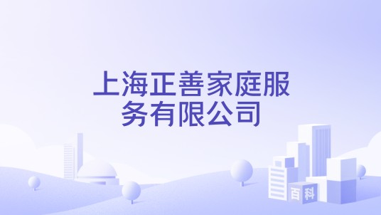 上海正善家庭服务有限公司