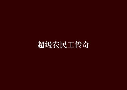超级农民工传奇