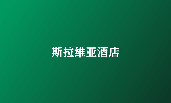 斯拉维亚酒店