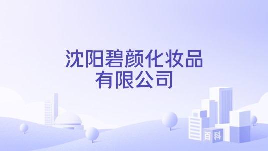 沈阳碧颜化妆品有限公司