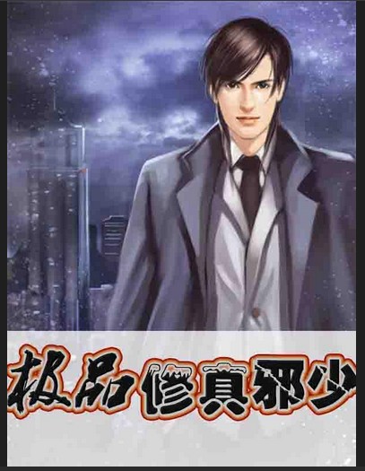 极品修真邪少（面红耳赤创作的都市修仙类网络小说）