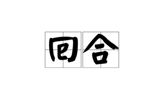 回合（汉语词语）