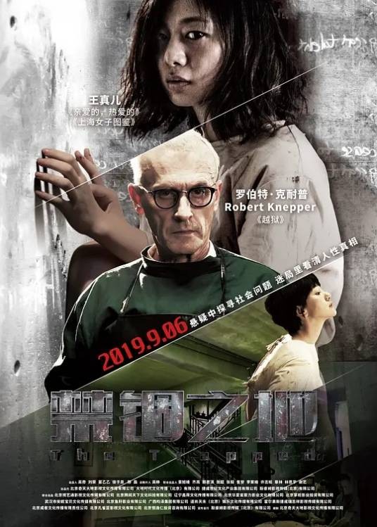 禁锢之地（中国大陆2019年吴奇执导的电影）