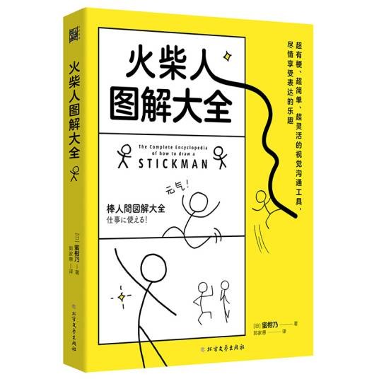 火柴人图解大全
