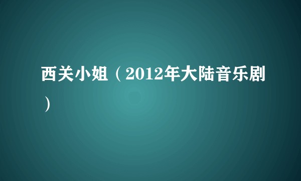 西关小姐（2012年大陆音乐剧）