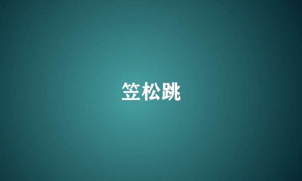 笠松跳