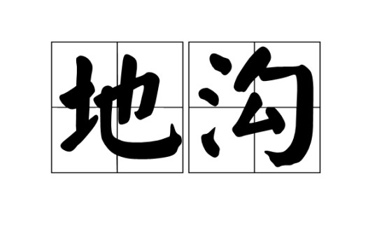 地沟