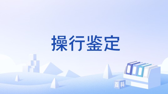 操行鉴定