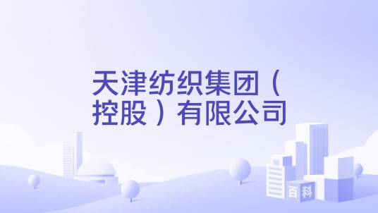天津纺织集团(控股)有限公司