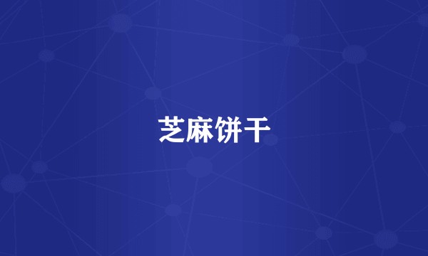 芝麻饼干