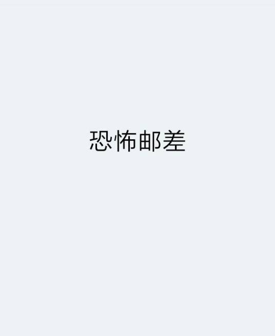 恐怖邮差