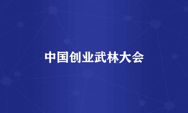 中国创业武林大会