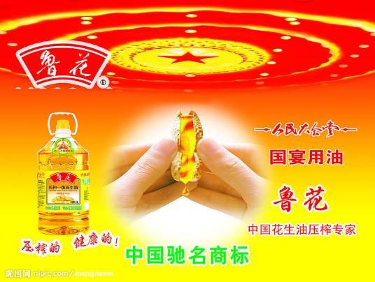 莱阳鲁花浓香花生油有限公司
