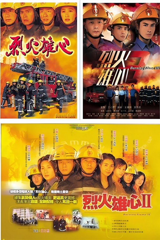 烈火雄心（TVB1998-2009年的系列剧集）