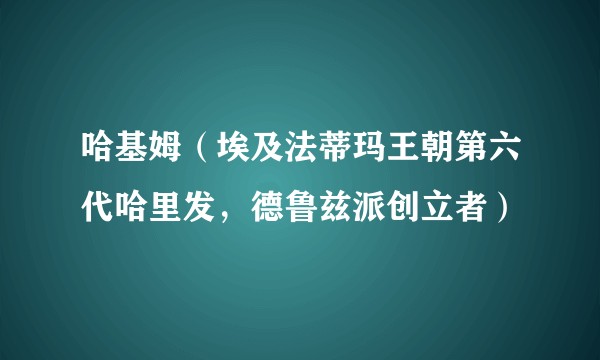 哈基姆(埃及法蒂玛王朝第六代哈里发,德鲁兹派创立者)
