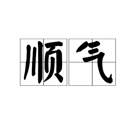 顺气