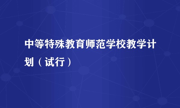 中等特殊教育师范学校教学计划(试行)