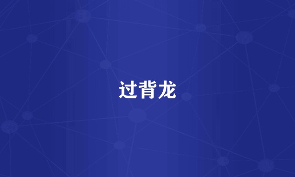 过背龙