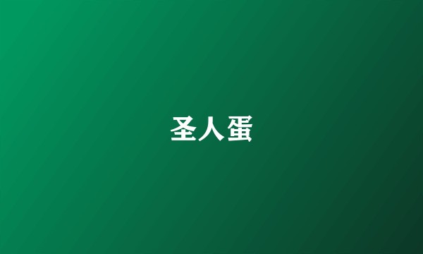 圣人蛋