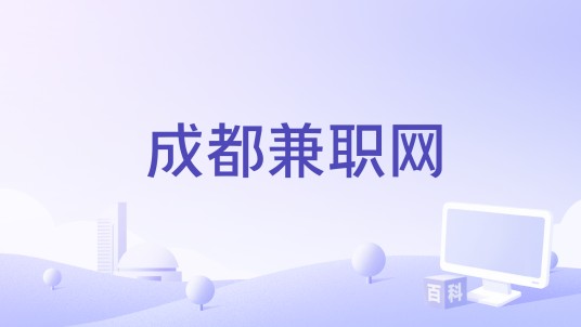 成都兼职网
